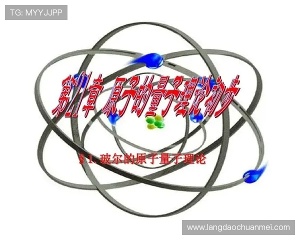 探寻波尔量子理论的诞生与其对现代物理发展的深远影响